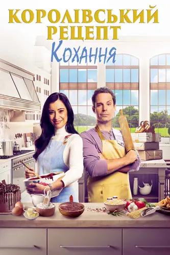 Королівський рецепт кохання (2023)