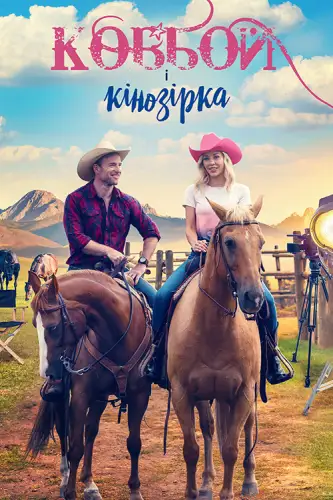 Ковбой і кінозірка (2022)