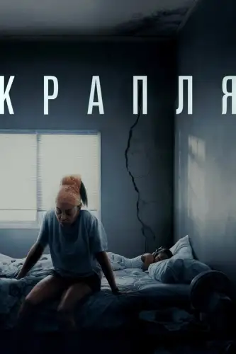 Крапля (2025)