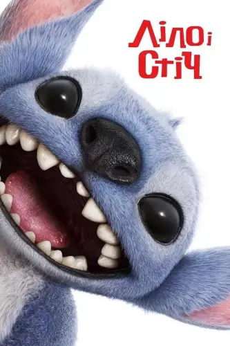 Ліло і Стіч (2025)