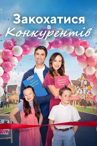 Любовні ігри / Закохатися в конкурентів (2023)