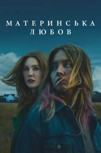 Материнська любов (2025)