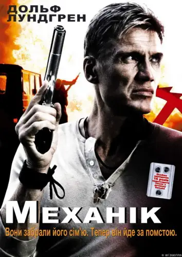 Механік (2005)