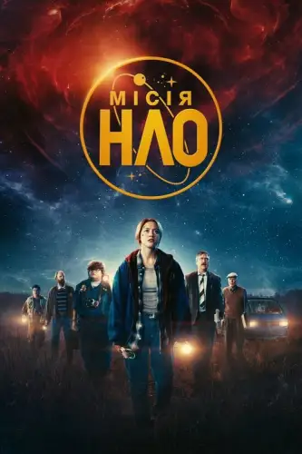 Місія «НЛО» (2022)
