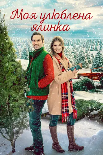 Моя улюблена ялинка (2022)