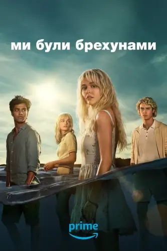 Ми були брехунами (2025)