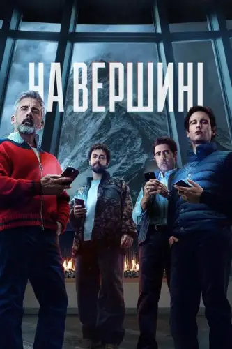На вершині (2025)