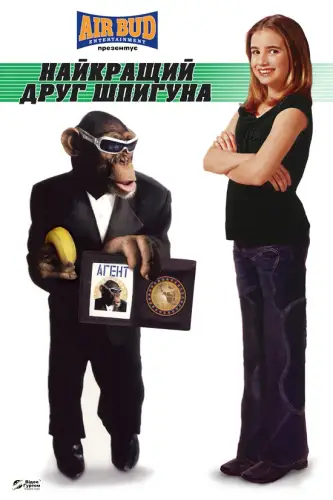 Найкращий друг шпигуна (2003)