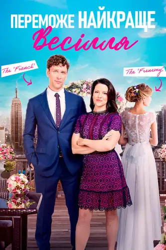 Нехай переможе найкраще весілля / Переможе найкраще весілля  (2023)