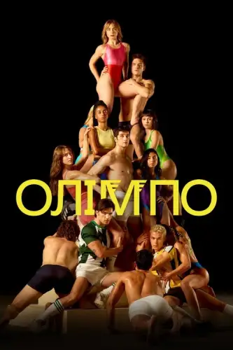 Олімпо (2025)