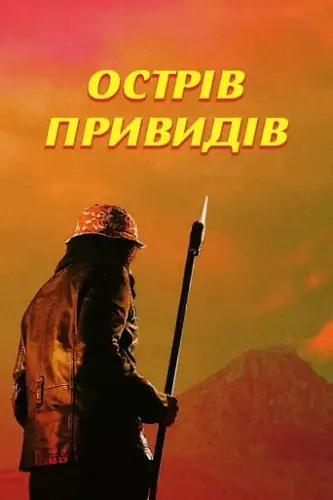 Острів привидів (2022)