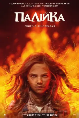 Палійка / Та, що породжує вогонь (2022)