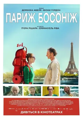 Париж босоніж (2016)