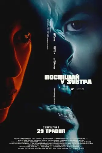 Поспішай у завтра (2025)