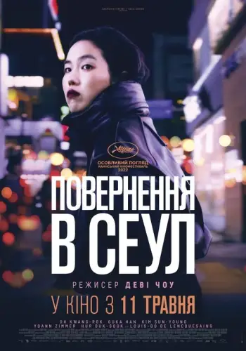 Повернення в Сеул (2022)