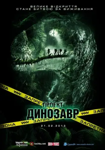 Проект Динозавр (2012)