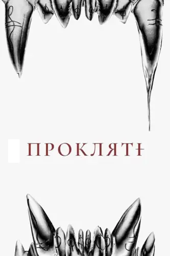 Прокляті (2021)