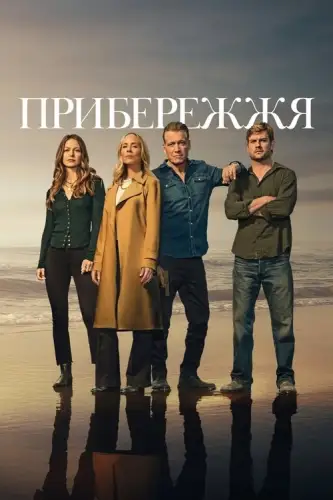 Прибережжя (2025)