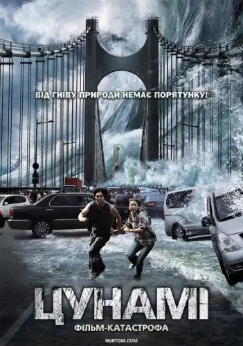 Приливна хвиля / Цунамі (2009)