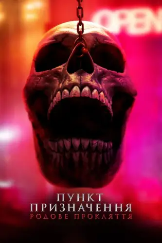 Пункт призначення 6: Родове прокляття (2025)