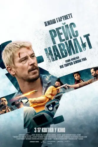 Рейс навиліт (2024)