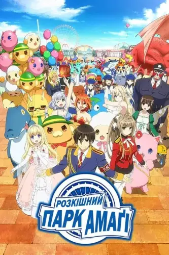 Розкішний парк Амаґі (2014)