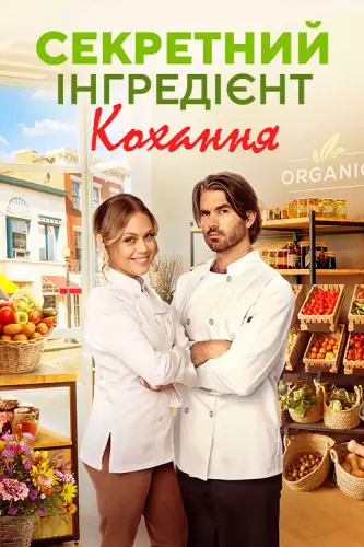 Секретний інгредієнт кохання (2023)