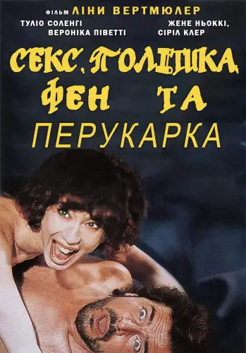 Секс, політика, фен та перукарка (1996)