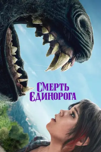 Смерть єдинорога (2025)