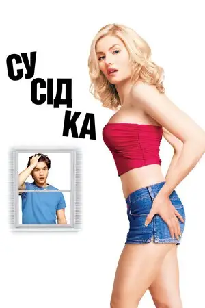 Сусідка (2004)