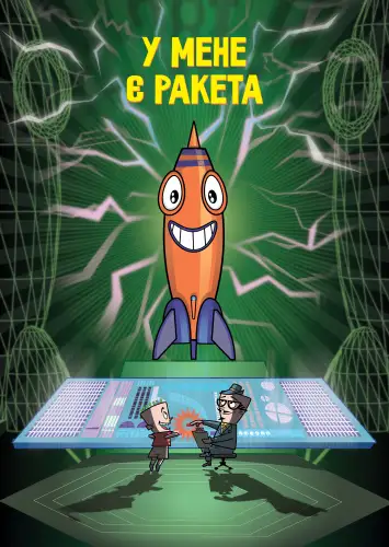 У мене ракета! (2006)