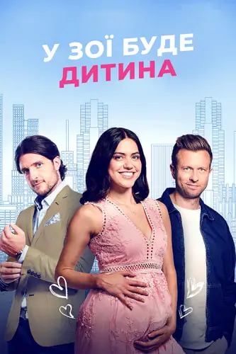 У Зої буде дитина  (2023)