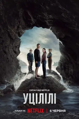 Уцілілі (2025)