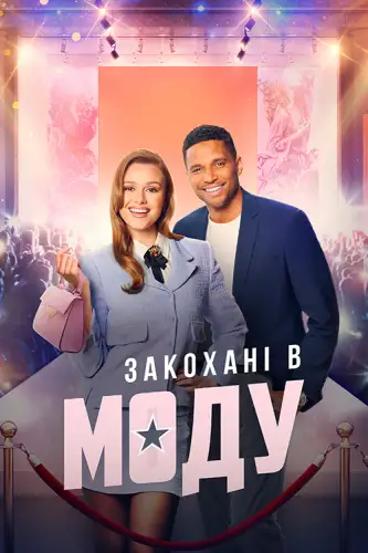 В моді кохання / Закохані в моду (2023)