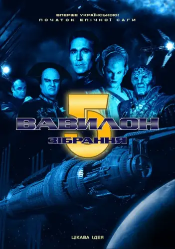 Вавилон 5: Зібрання (1993)