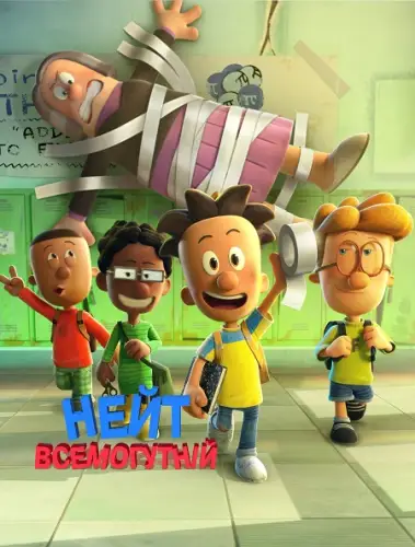 Великий Нейт / Нейт всемогутній (2022)