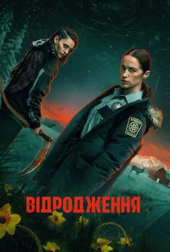 Відродження (2025)