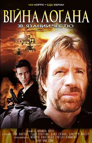 Війна Лоґана. Зв'язаний честю / Війна Логана. Заручник честі (1998)