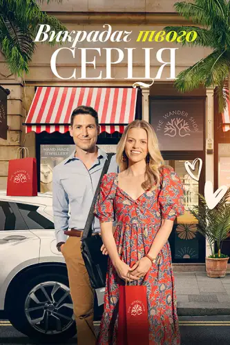 Викрадач твого серця (2023)