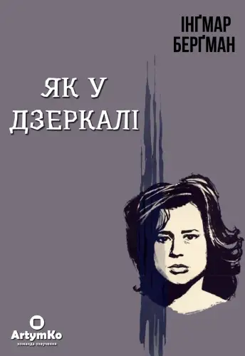 Як у дзеркалі / Крiзь тьмяне скло (1961)
