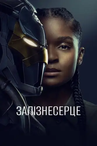 Залізне серце (2025)