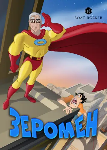 Зеромен (2004)