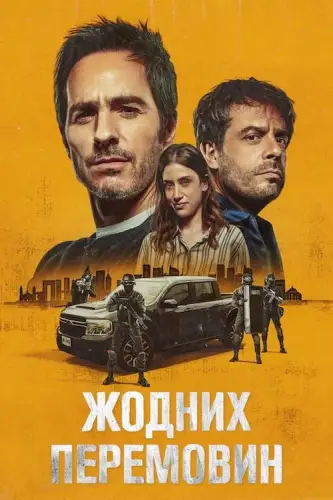 Жодних перемовин (2024)