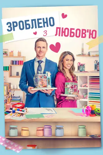 Зібрано з любов'ю / Зроблено з любов'ю (2023)