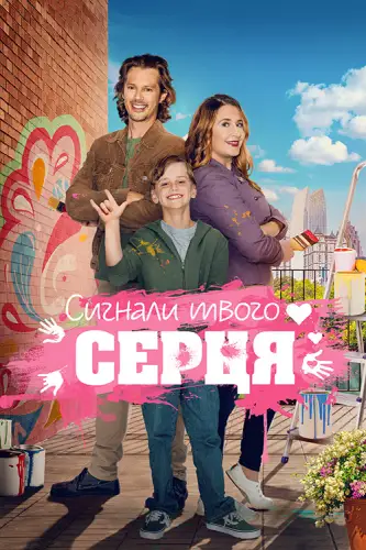 Знаки долі / Сигнали твого серця (2023)