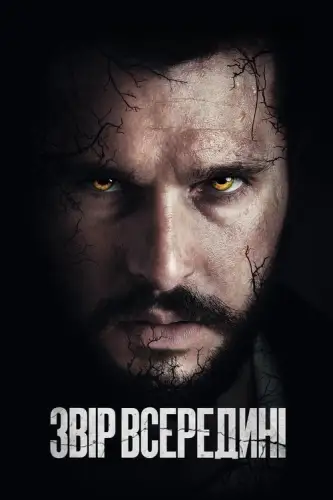 Звір всередині (2024)