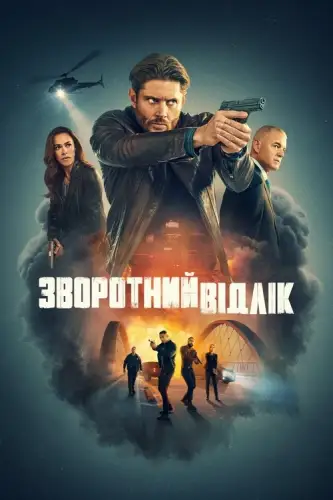Зворотний відлік (2025)