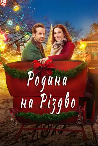 Родина на Різдво (2017)