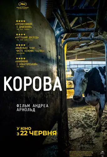 Корова (2021)
