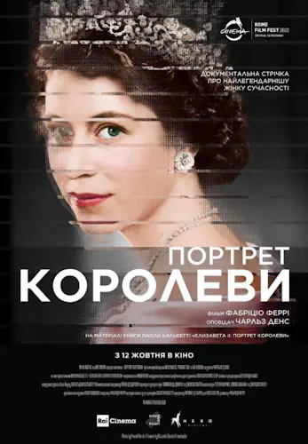 Портрет королеви (2022)